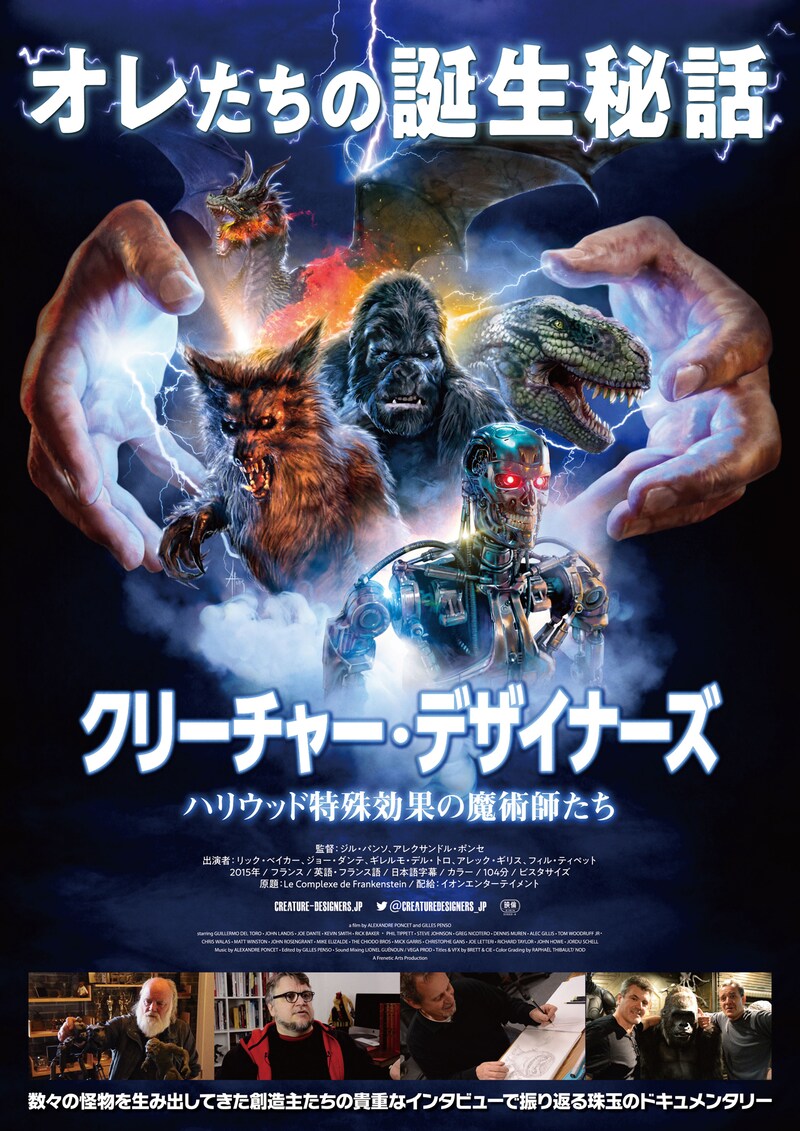 「クリーチャー・デザイナーズ ハリウッド特殊効果の魔術師たち」ポスタービジュアル