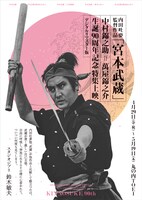 「『宮本武蔵』中村錦之助＝萬屋錦之介 生誕90周年記念特集上映」ビジュアル