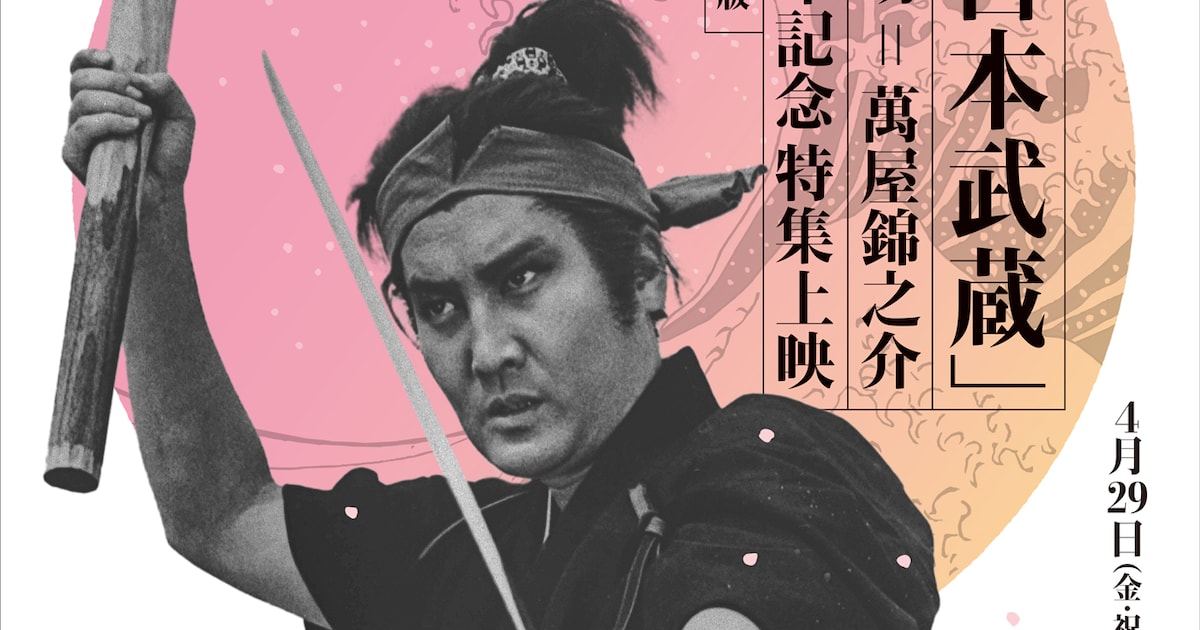 中村錦之助×内田吐夢「宮本武蔵」5部作を上映、鈴木敏夫のコメント到着 