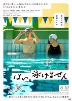 「はい、泳げません」ポスタービジュアル