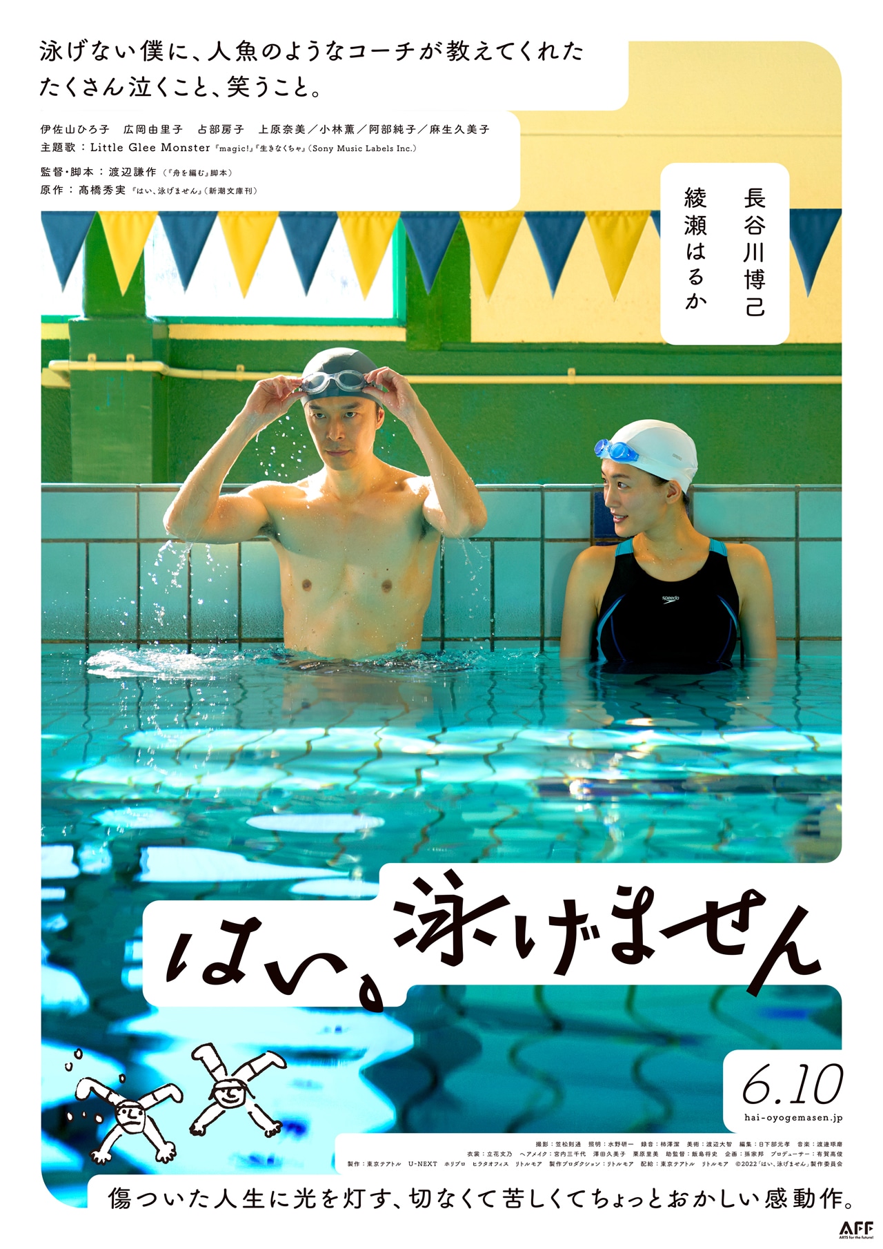 「はい、泳げません」ポスタービジュアル (c) 2022「はい、泳げません」製作委員会