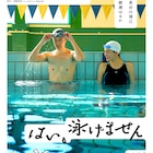 もし僕が溺れたら…長谷川博己×綾瀬はるか「はい、泳げません」予告、主題歌はリトグリ