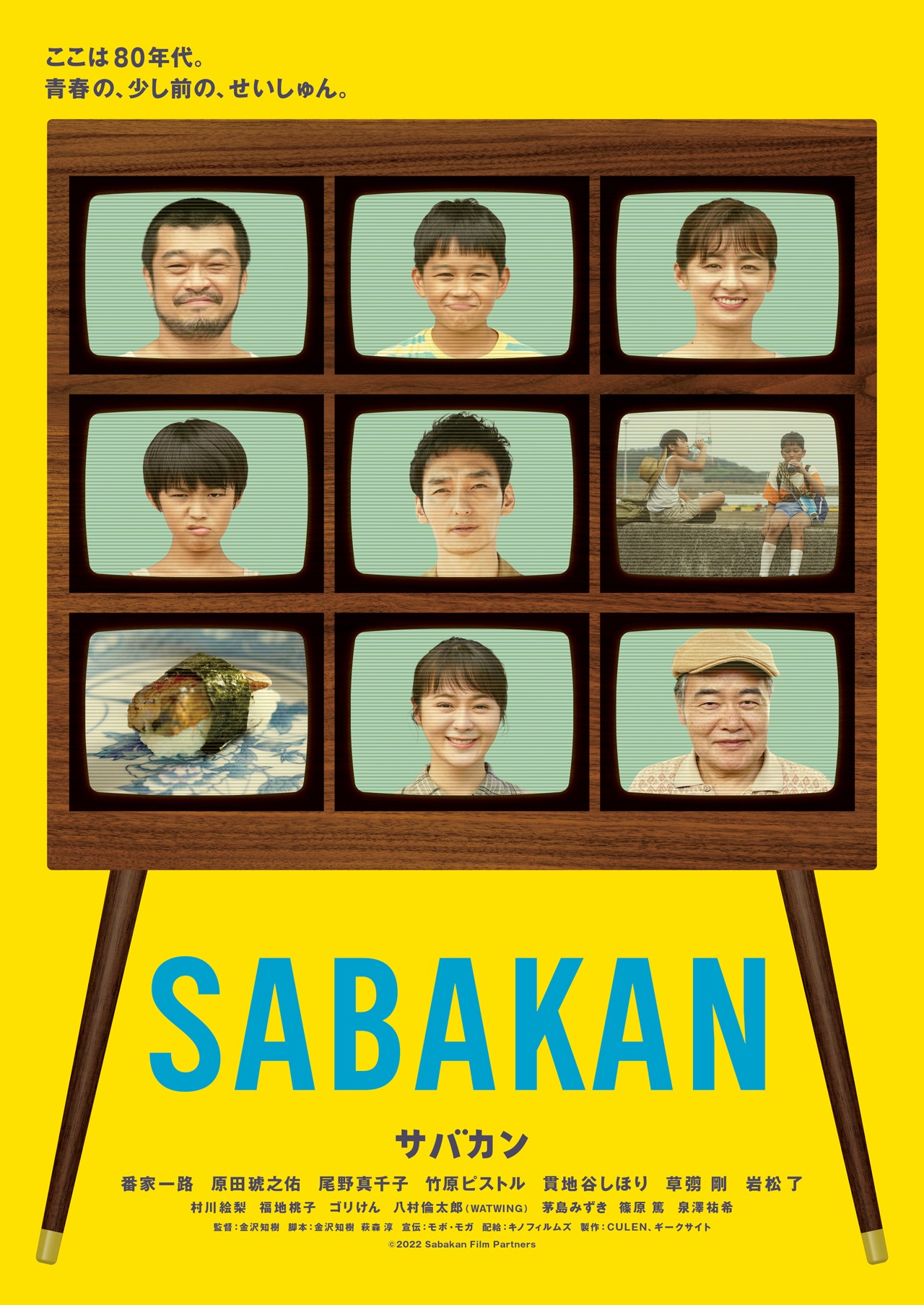 「サバカン SABAKAN」ティザービジュアル