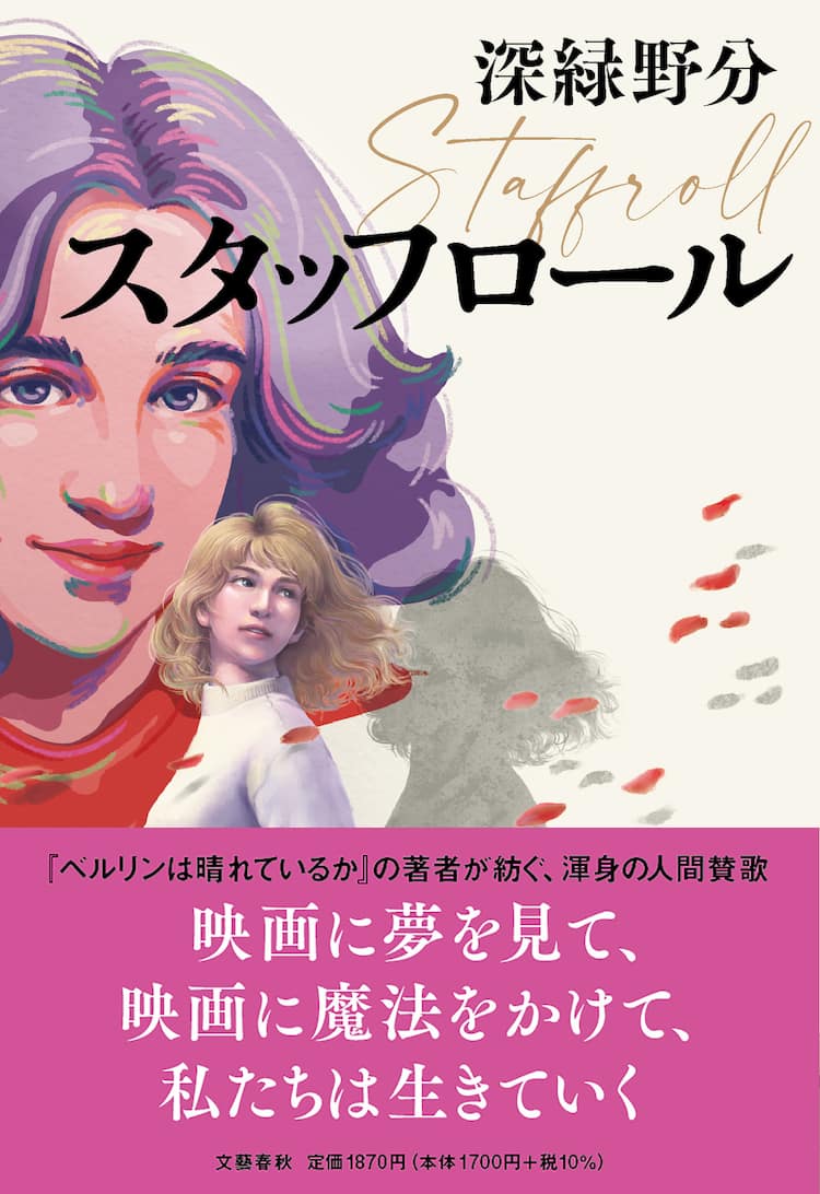 深緑野分が特殊造形とcgの世界で働く2人の女性描く 小説 スタッフロール 発売 映画ナタリー