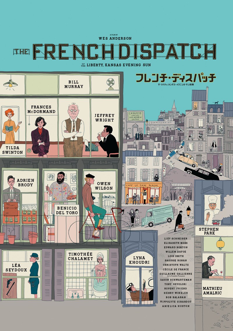 「フレンチ・ディスパッチ ザ・リバティ、カンザス・イヴニング・サン別冊」キービジュアル