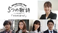 「5つの歌詩（うた）」より「マスカラまつげ」キャスト。時計回りに高梨臨、金子昇、安野澄、石川恋、結木滉星。