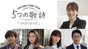 「5つの歌詩(うた)」より「マスカラまつげ」キャスト。時計回りに高梨臨、金子昇、安野澄、石川恋、結木滉星。