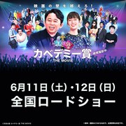 「有吉の壁 カベデミー賞 THE MOVIE」ビジュアル