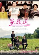 「家族送」ポスタービジュアル