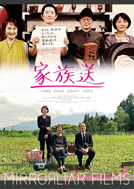 「家族送」ポスタービジュアル