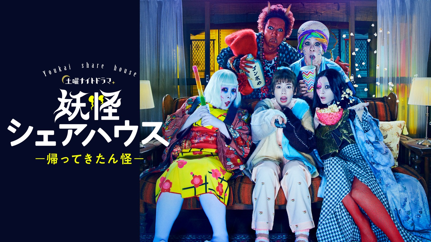 「妖怪シェアハウスー帰ってきたん怪ー」ビジュアル