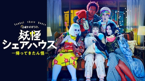 「妖怪シェアハウス－帰ってきたん怪－」ビジュアル