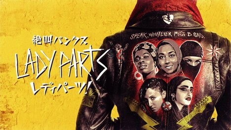 「絶叫パンクス レディパーツ！」ビジュアル