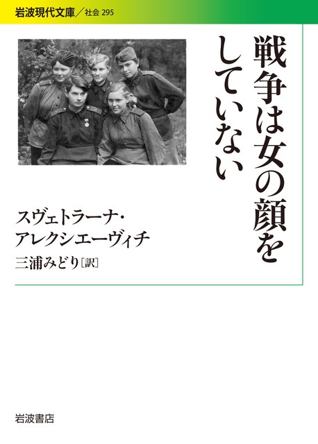 「戦争は女の顔をしていない」書影