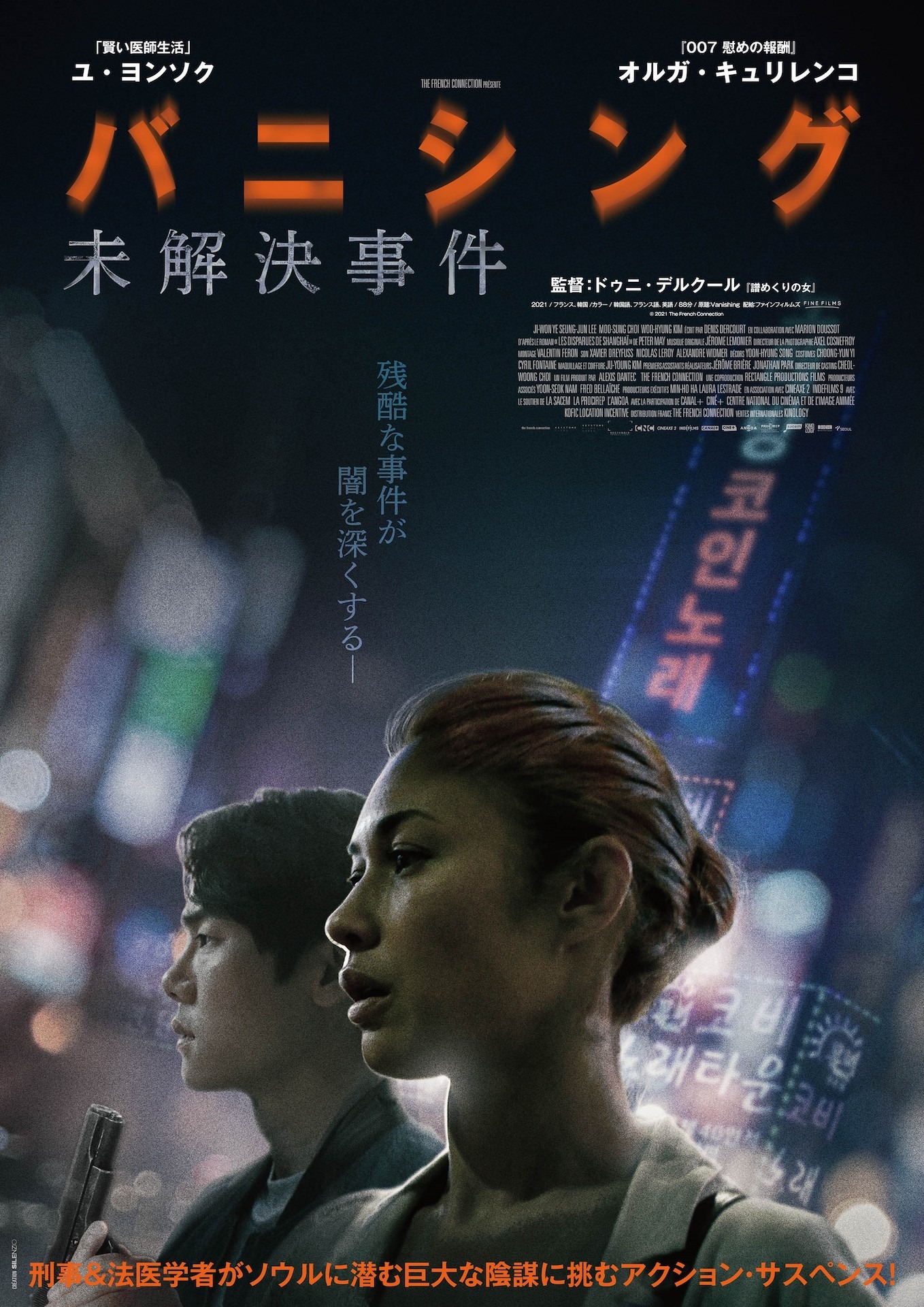 「バニシング：未解決事件」ポスタービジュアル