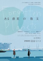 「ある惑星の散文」ポスタービジュアル