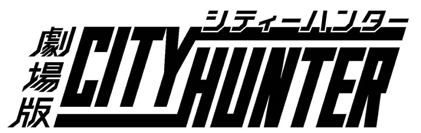 「劇場版シティーハンター」ロゴ
