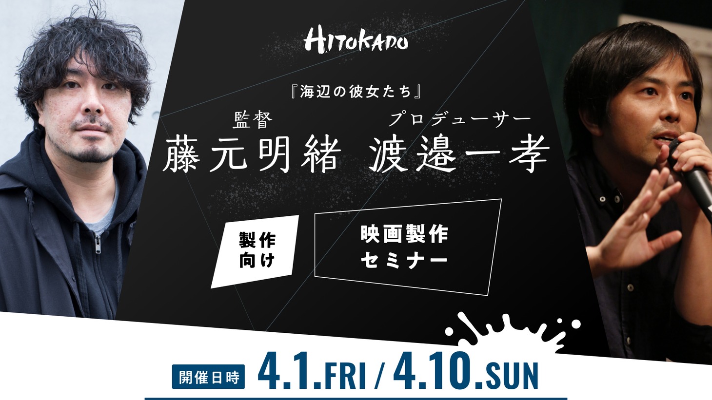 「HITOKADO 映画製作セミナー ～インディーズ映画を作って届けるまで～」ビジュアル