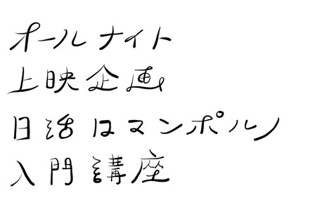 「オールナイト上映企画 日活ロマンポルノ入門講座」ロゴ