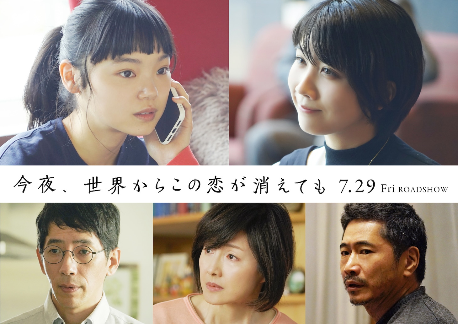 「今夜、世界からこの恋が消えても」のキャスト。上段左から古川琴音、松本穂香。下段左から野間口徹、水野真紀、萩原聖人。