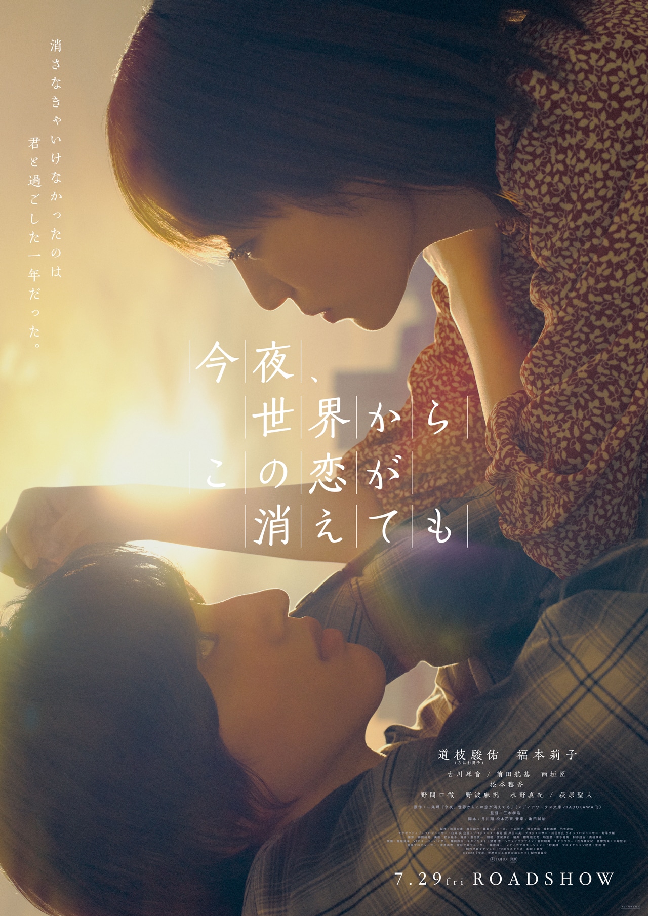 「今夜、世界からこの恋が消えても」ポスタービジュアル (c)2022「今夜、世界からこの恋が消えても」製作委員会