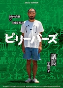 キャクターポスタービジュアル(議長)