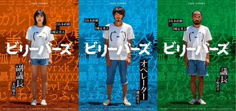 「ビリーバーズ」キャラクターポスター3種組
