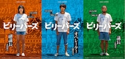 「ビリーバーズ」キャラクターポスター3種組
