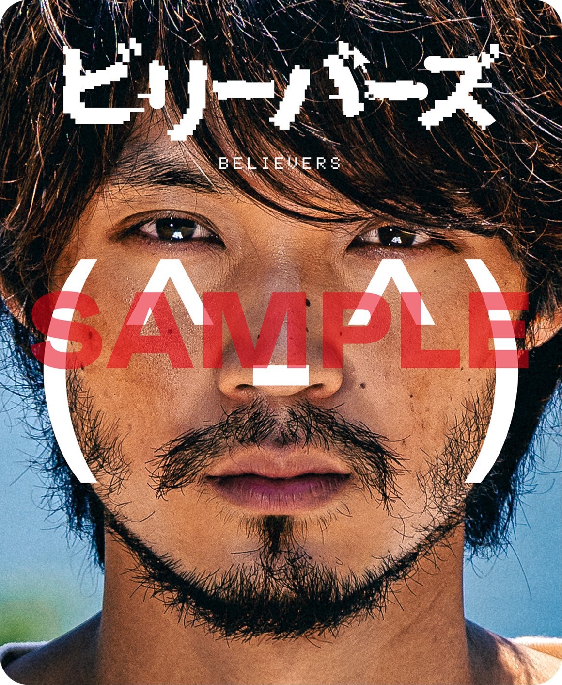 「ビリーバーズ」ムビチケカード購入特典のオリジナルステッカー。