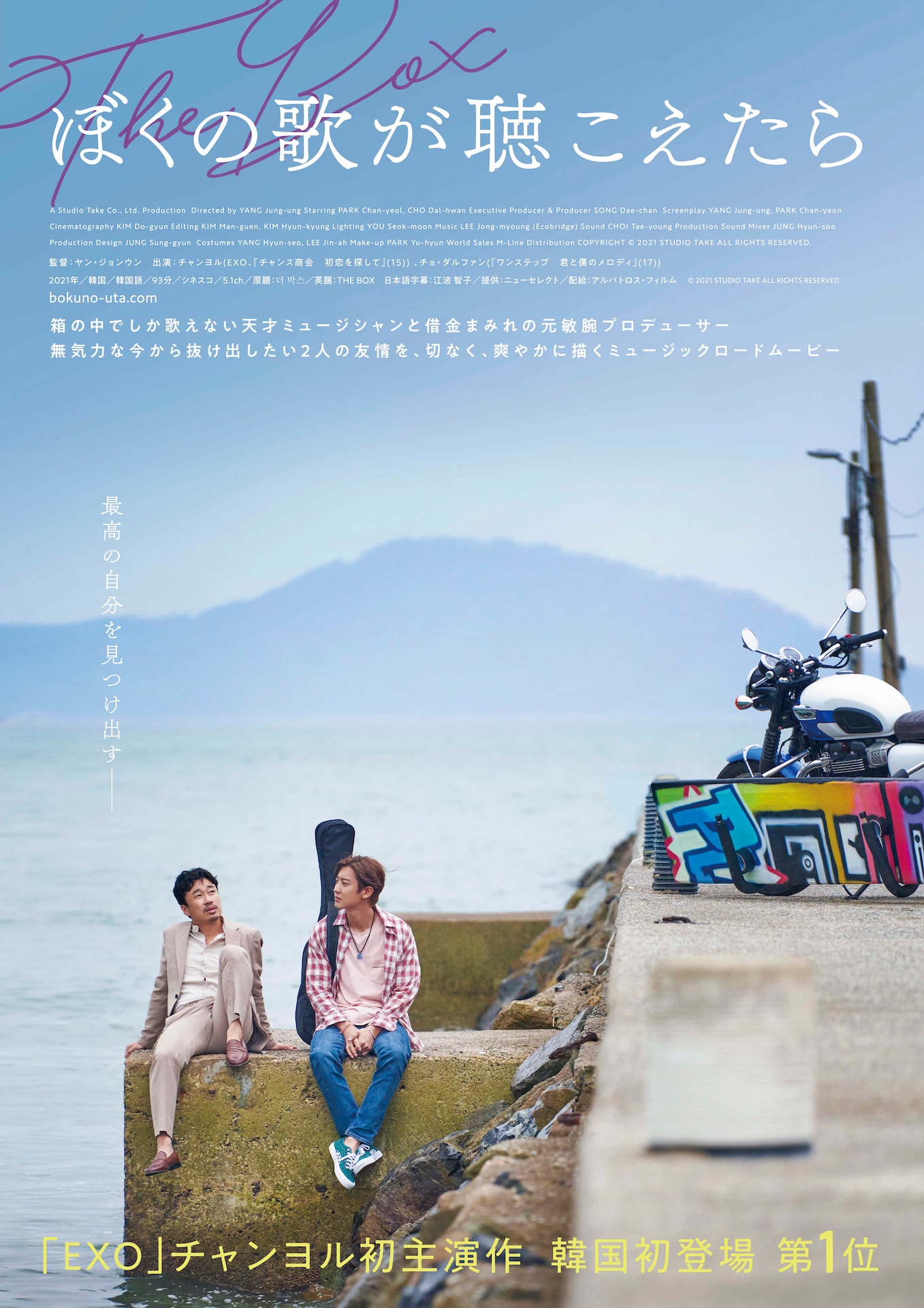 「ぼくの歌が聴こえたら」ポスタービジュアル (c)2021 STUDIO TAKE ALL RIGHTS RESERVED.