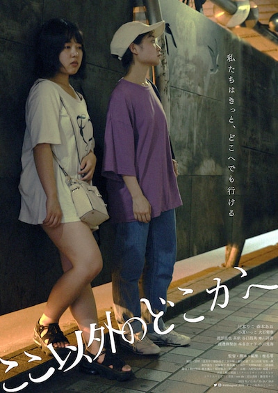 「ここ以外のどこかへ」ポスタービジュアル