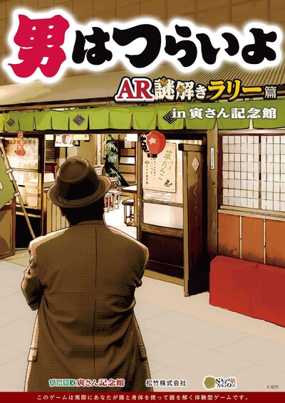 「男はつらいよ AR謎解きラリー篇」ビジュアル