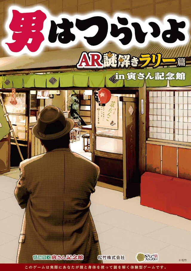 「男はつらいよ AR謎解きラリー篇」ビジュアル