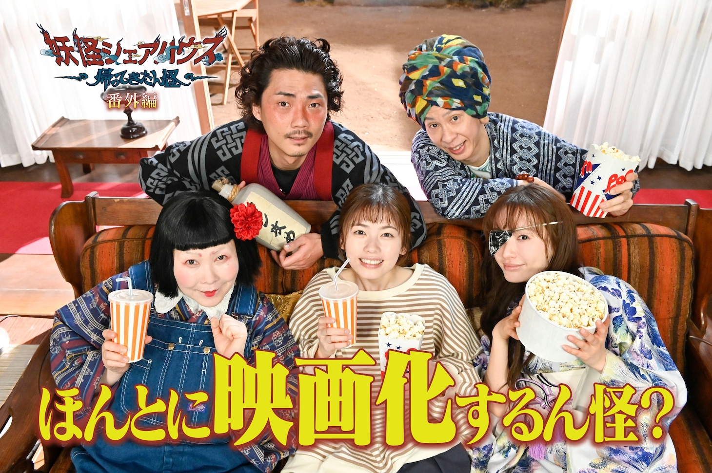 「ほんとに映画化するん怪？」ビジュアル