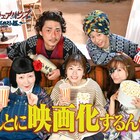 「妖怪シェアハウス」番外編は映画化をめぐるドタバタ劇、TELASAで独占配信