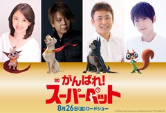 超能力を手に入れたペットの大冒険描く「DC がんばれ！スーパーペット」公開