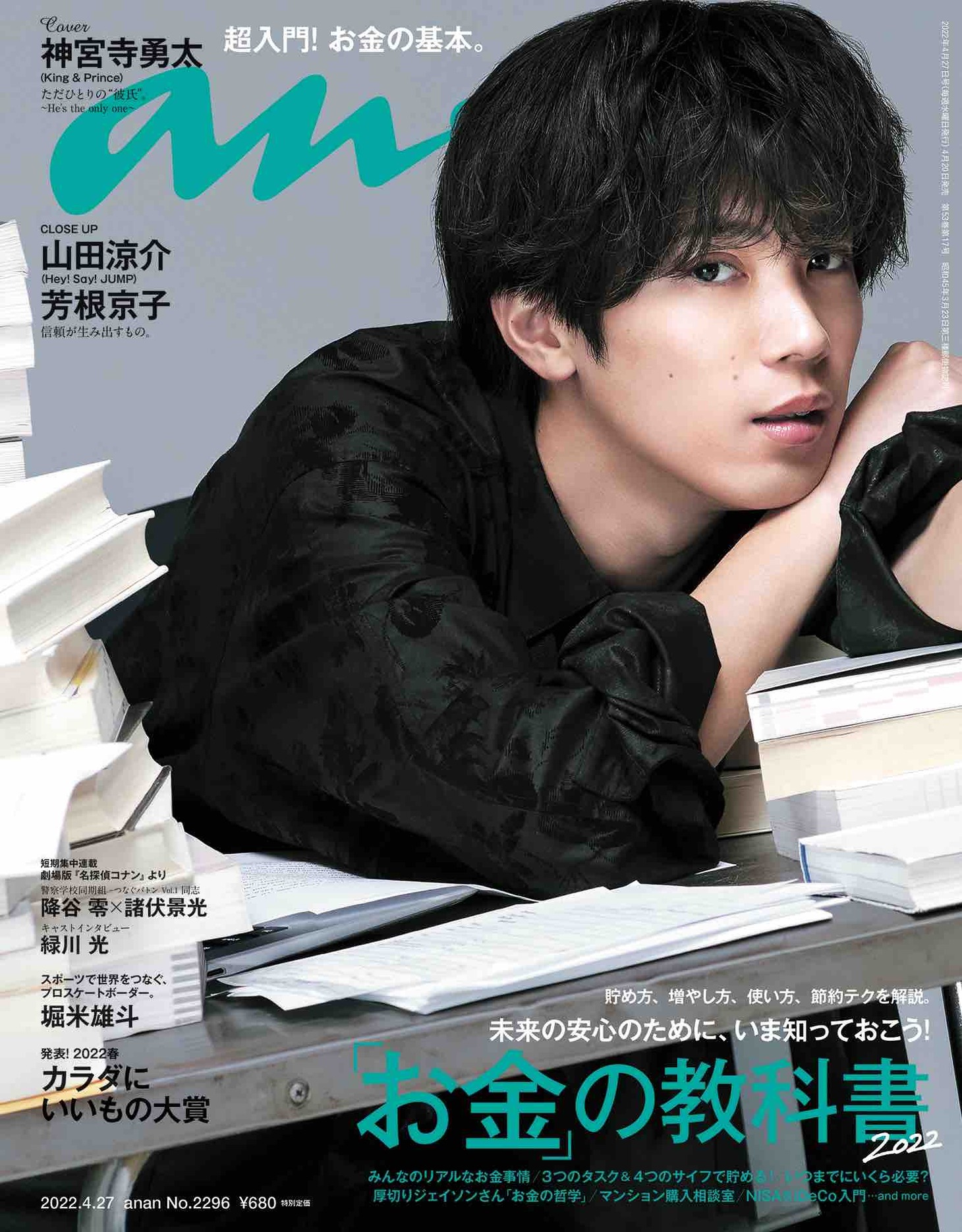 「anan 2296号」表紙