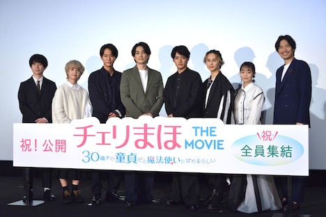 「チェリまほ THE MOVIE ～30歳まで童貞だと魔法使いになれるらしい～」公開記念舞台挨拶の様子。