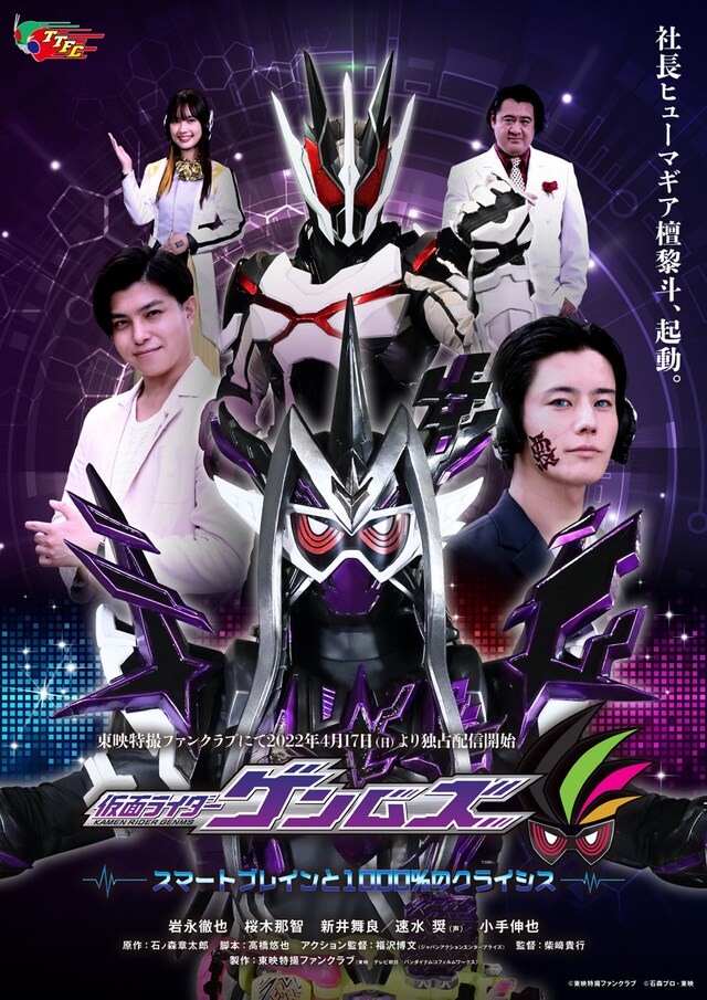 「仮面ライダーゲンムズ スマートブレインと1000％のクライシス」ポスタービジュアル