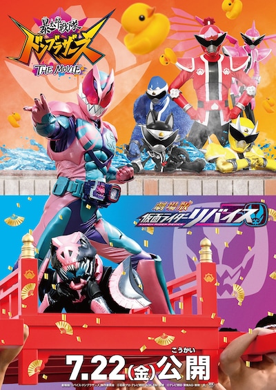 「劇場版 仮面ライダーリバイス／暴太郎戦隊ドンブラザーズ THE MOVIE」ティザービジュアル