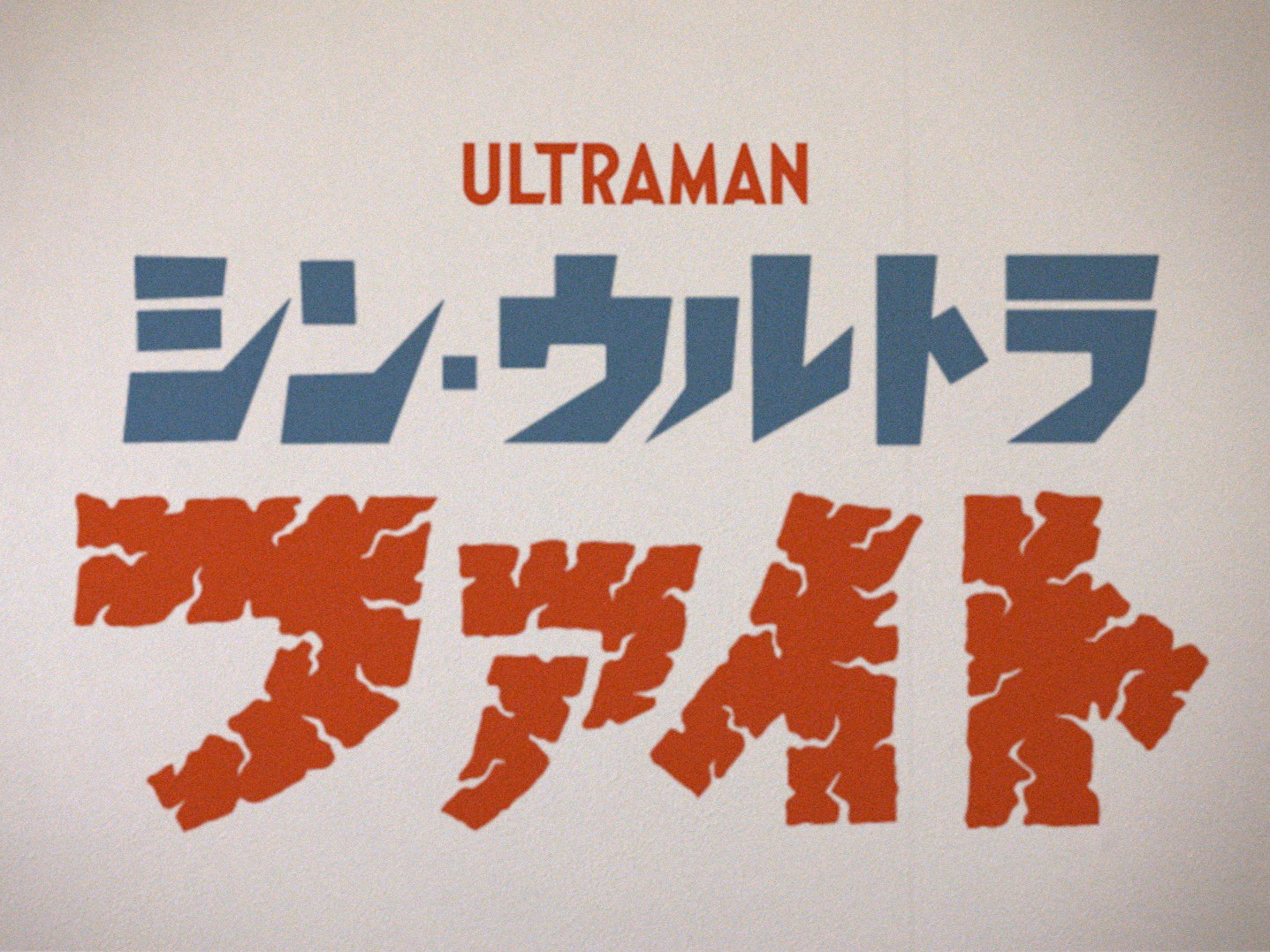 「シン・ウルトラファイト」ロゴ