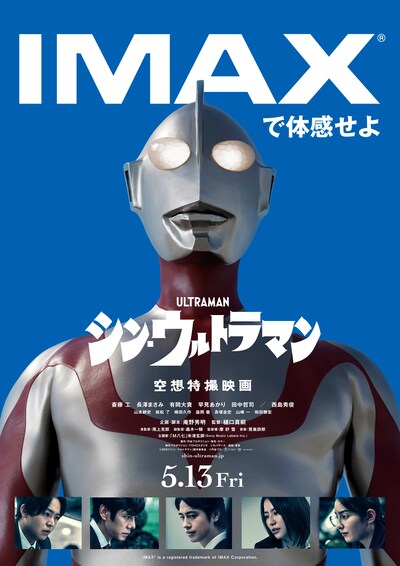 「シン・ウルトラマン」IMAXポスタービジュアル