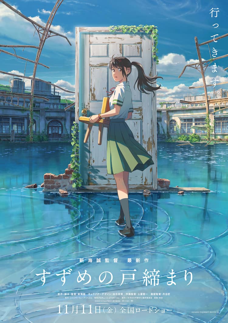 新海誠の新作「すずめの戸締まり」ヒロイン描いたポスター解禁、特報は 