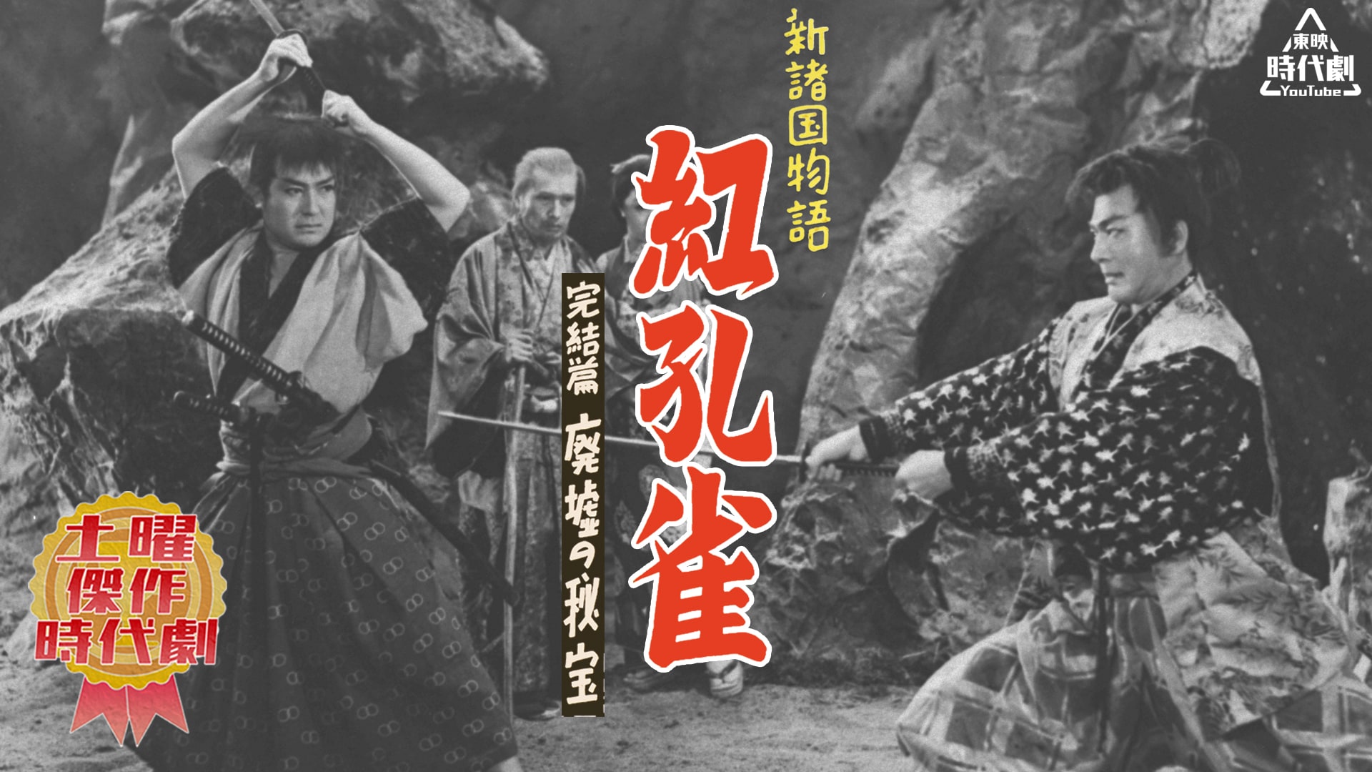 新諸国物語 紅孔雀 完結篇 廃墟の秘宝」「間諜」YouTubeで無料配信 新諸国物語 紅孔雀 完結篇 廃墟の秘宝」「間諜」YouTubeで無料配信