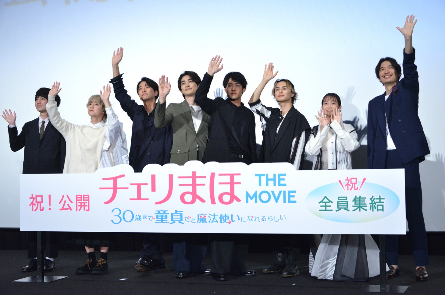 「チェリまほ THE MOVIE ～30歳まで童貞だと魔法使いになれるらしい～」公開記念舞台挨拶の様子。