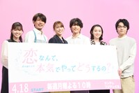 「恋なんて、本気でやってどうするの？」制作発表の様子。