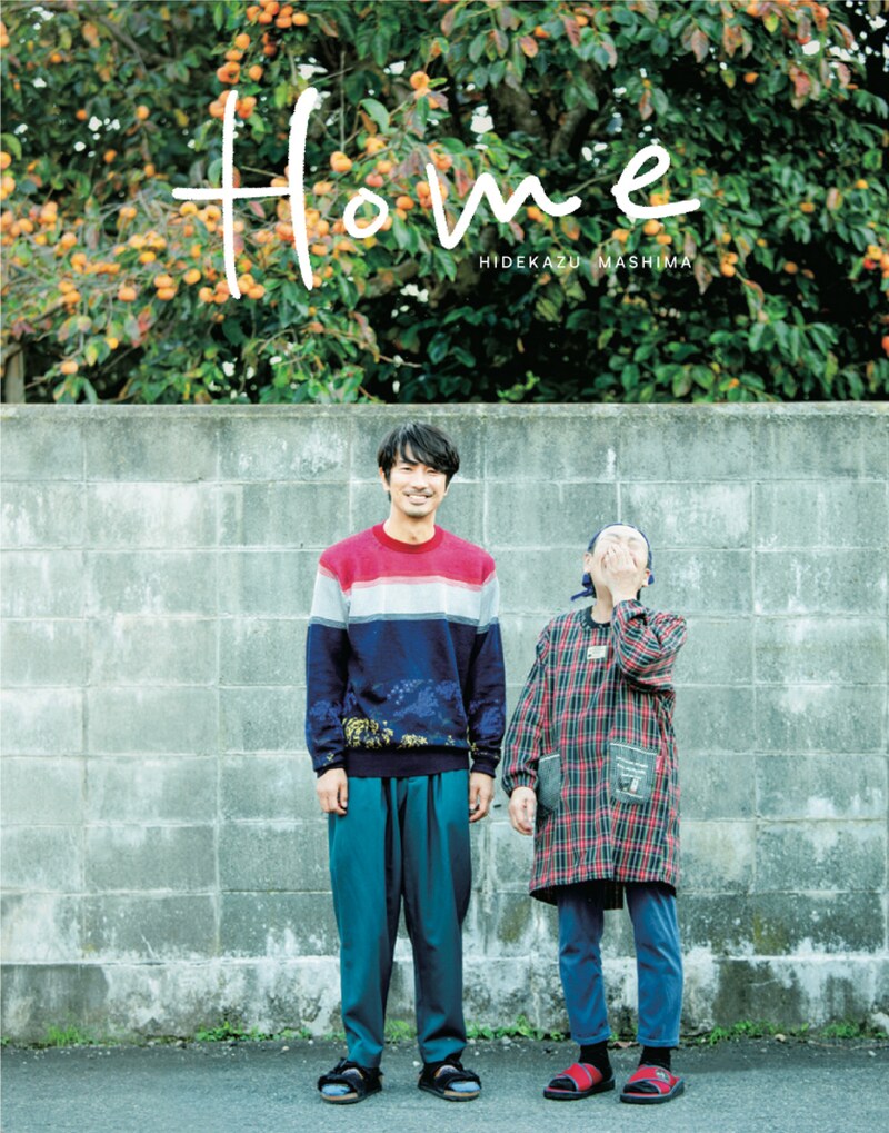 「眞島秀和PHOTO BOOK Home」表紙