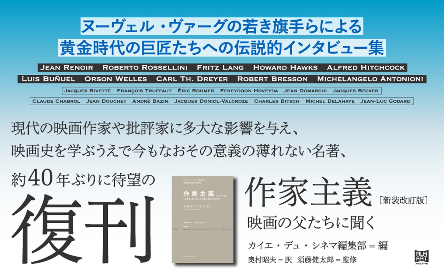 「作家主義［新装改訂版］映画の父たちに聞く」発売告知画像