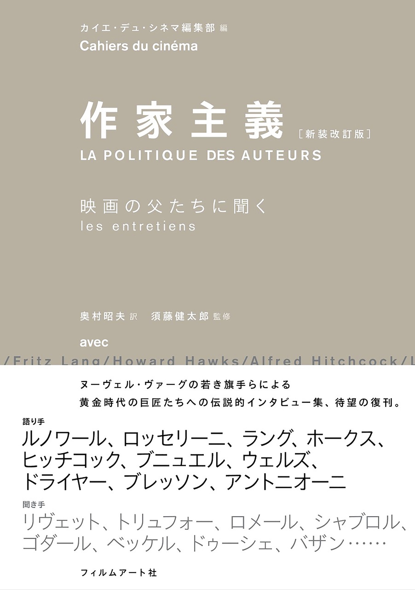 「作家主義［新装改訂版］映画の父たちに聞く」書影（帯あり）