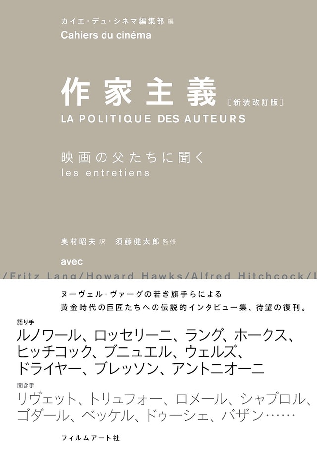 「作家主義［新装改訂版］映画の父たちに聞く」書影（帯あり）